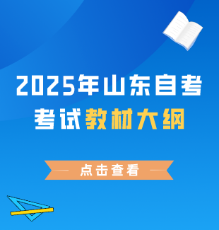 2024年山东自考考试教材大纲