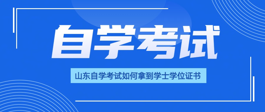 山东自学考试如何拿到学士学位证书？