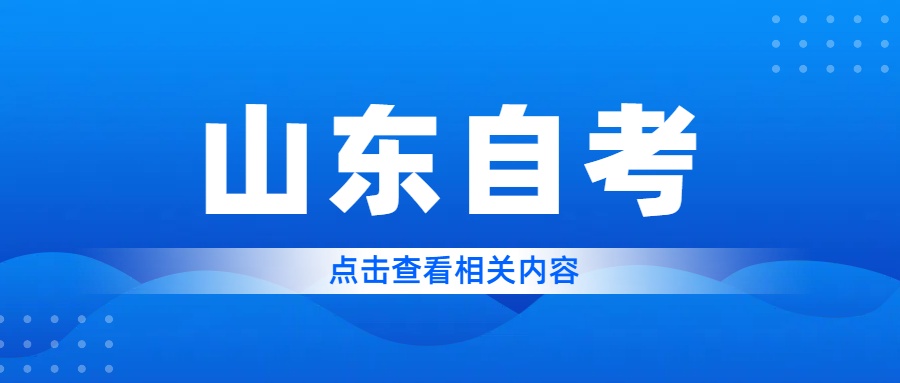 山东自考本科允许跨专业报考吗？