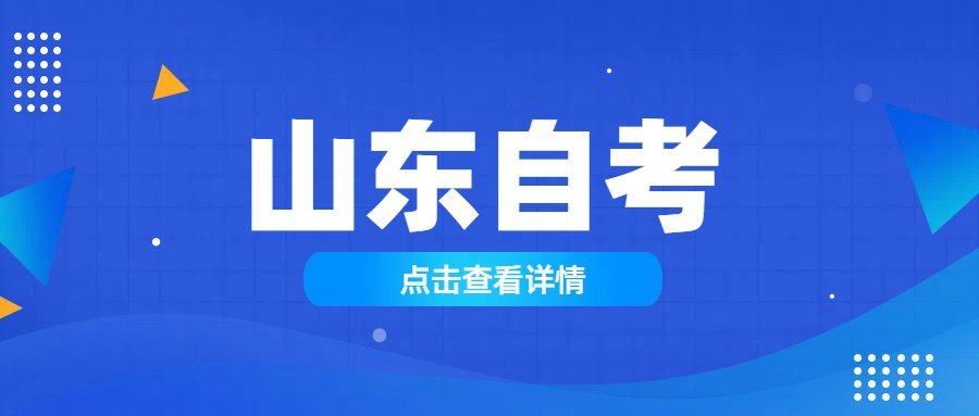 报考山东大学自考计算机科学与技术专业需要哪些条件?