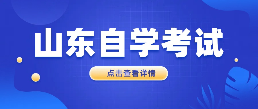 山东自考本科：报考前必知的那些事儿?