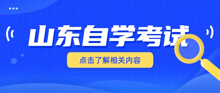 济南自考本科的优缺点有哪些呢？