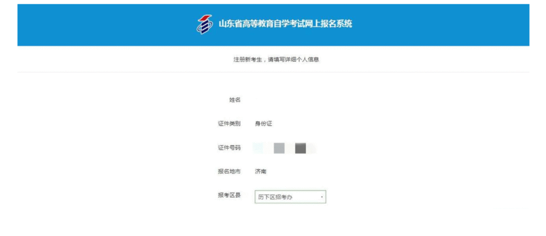 山东自考网上报名流程(图4)