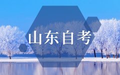 2021年10月山东自考报名须知