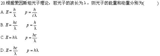 全国2008年10月高等教育自考物理(工)试题(图8)