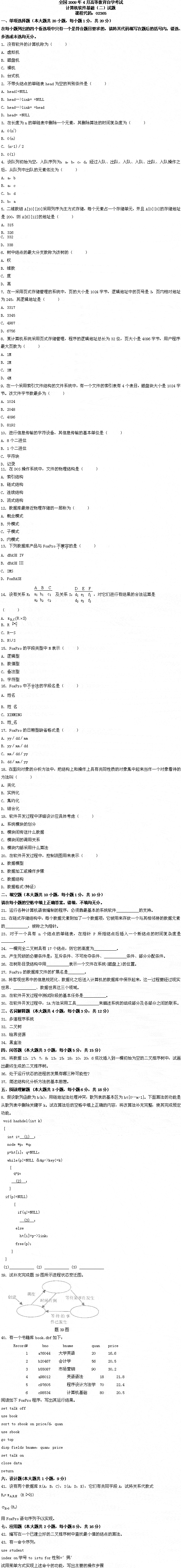 全国2009年4月高等教育自考计算机软件基础（(图1)