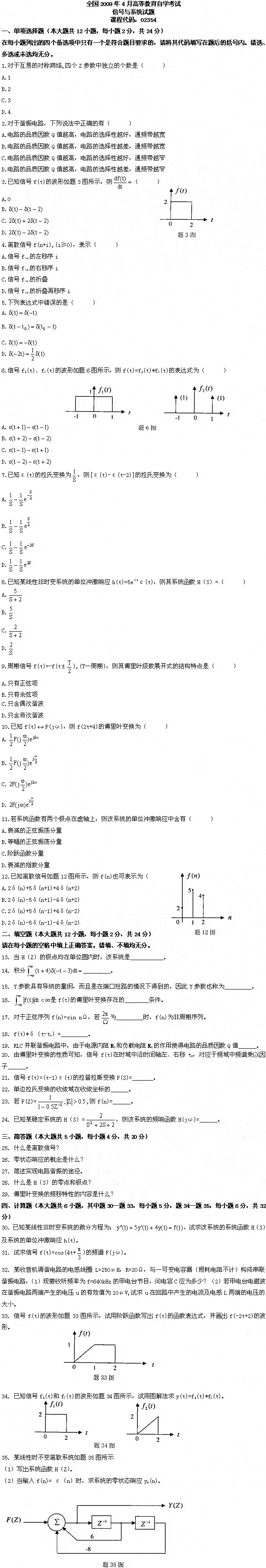 全国2009年4月高等教育自考信号与系统试题(图1)