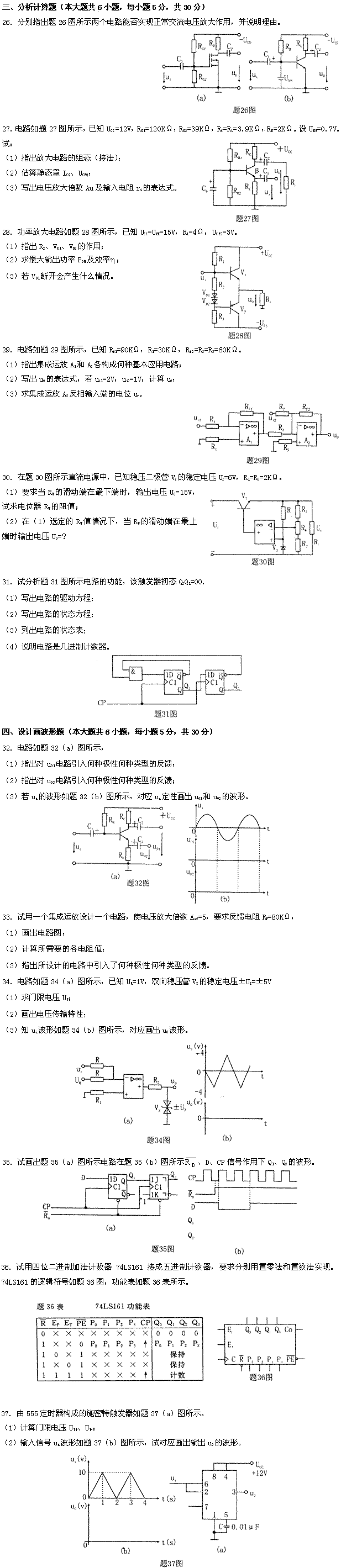 全国2009年4月高等教育自考电子技术基础（一(图2)