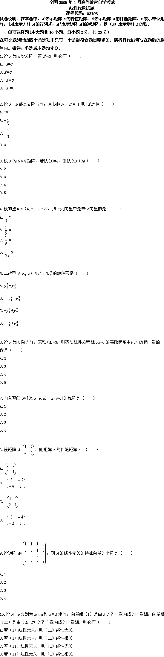 全国2009年1月高等教育自考线性代数试题(图1)