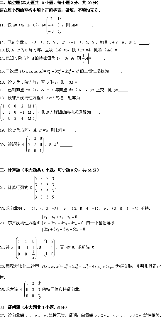 全国2009年1月高等教育自考线性代数试题(图2)