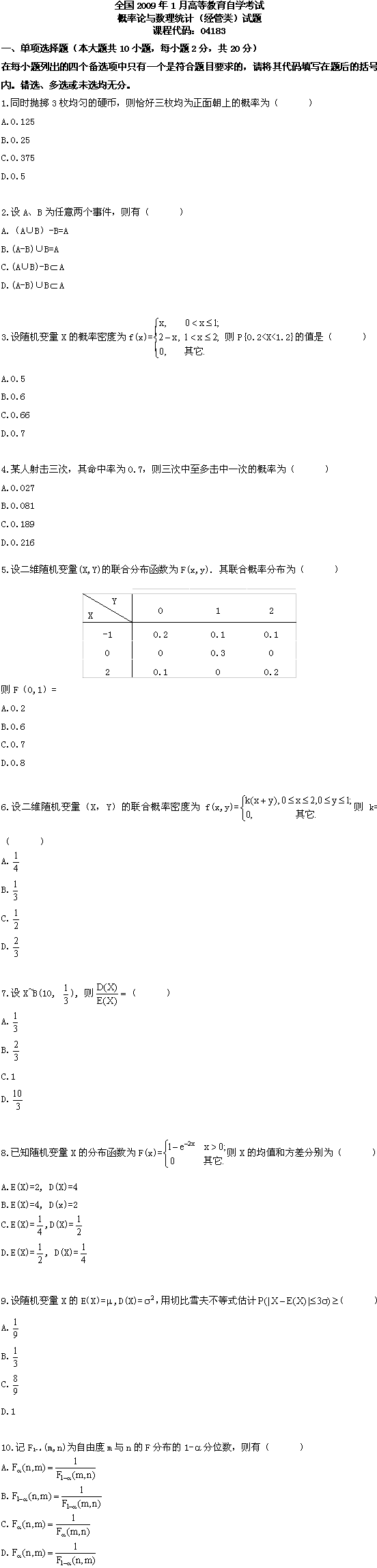 全国2009年1月高等教育自考概率论与数理统计(图1)