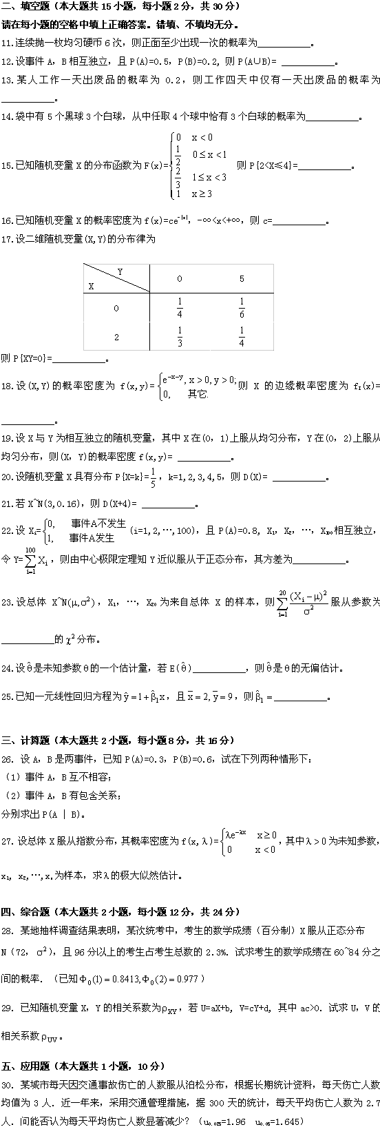 全国2009年1月高等教育自考概率论与数理统计(图2)