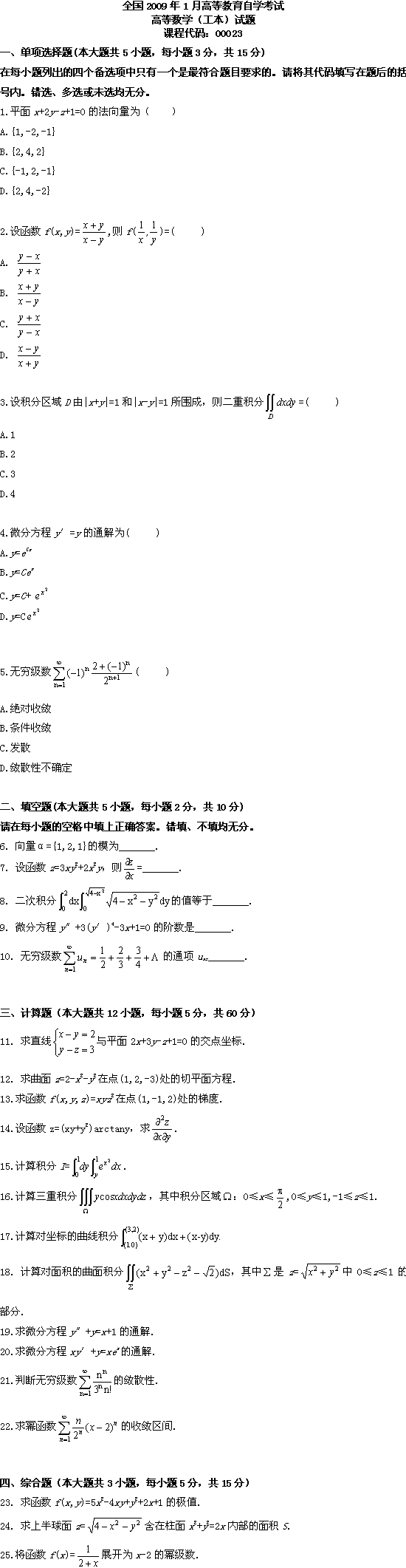 全国2009年1月高等教育自考高等数学（工本）(图1)