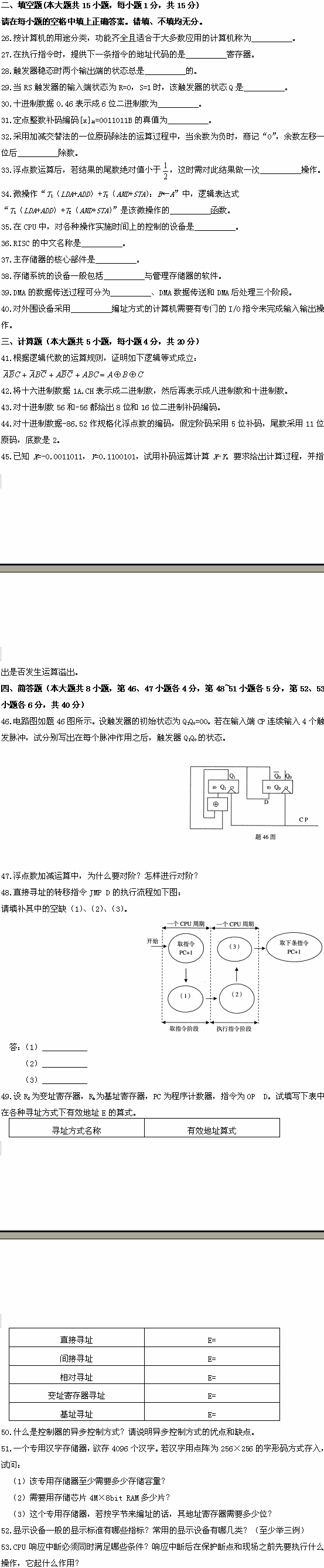 全国2008年10月高等教育自考计算机原理试题(图2)