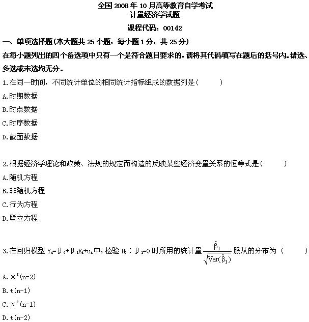 全国2008年10月高等教育自考计量经济学试题(图1)