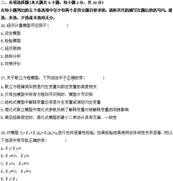 全国2008年10月高等教育自考计量经济学试题(图8)