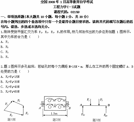 全国2009年1月高等教育自考工程力学（一）试题(图1)