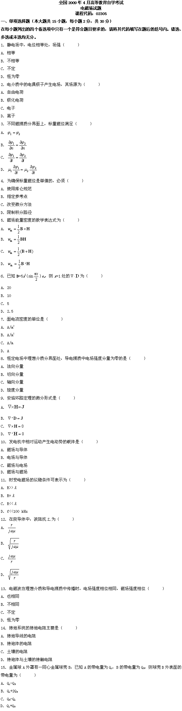 全国2009年4月高等教育自考电磁场试题(图1)