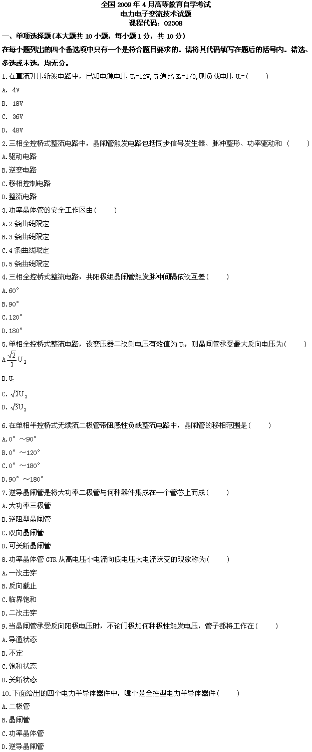 全国2009年4月高等教育自考电力电子变流技术(图1)