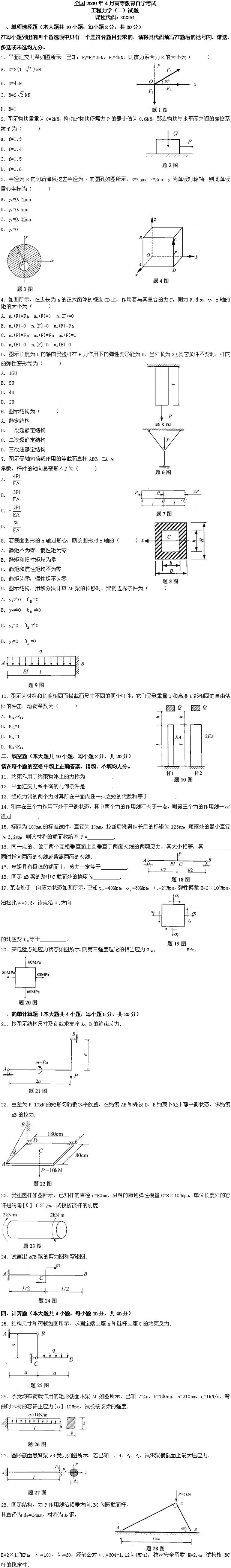 全国2009年4月高等教育自考工程力学（二）试(图1)