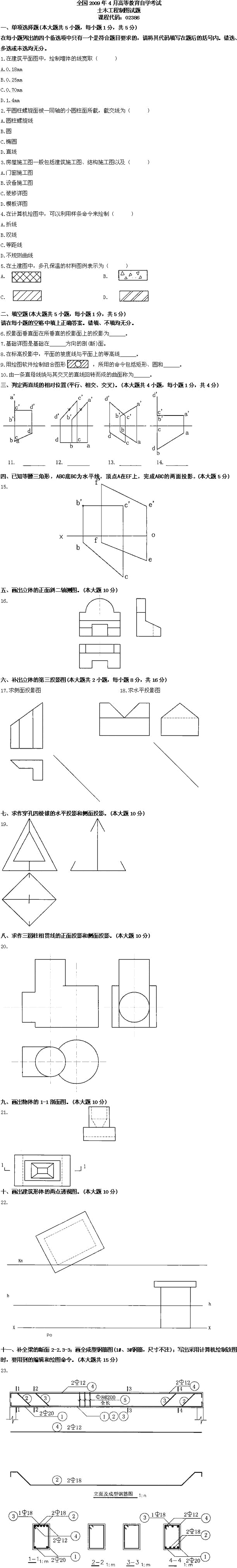 全国2009年4月高等教育自考土木工程制图试题(图1)