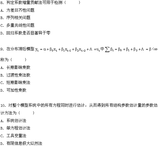 全国2009年1月高等教育自考计量经济学试题(图4)