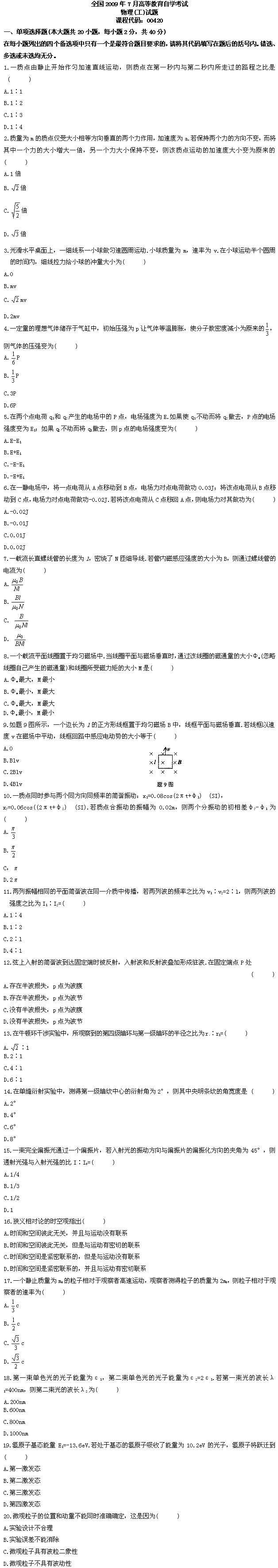 全国2009年7月高等教育自考物理（工）试题(图1)