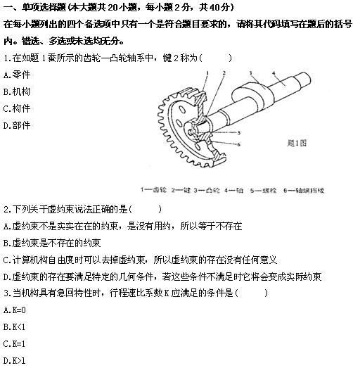 全国2010年4月高等教育自考机械设计基础试题