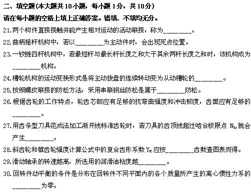 全国2010年4月高等教育自考机械设计基础试题