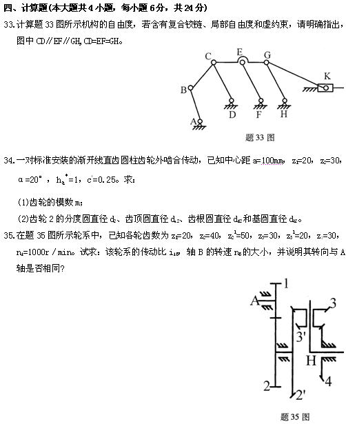 全国2010年4月高等教育自考机械设计基础试题