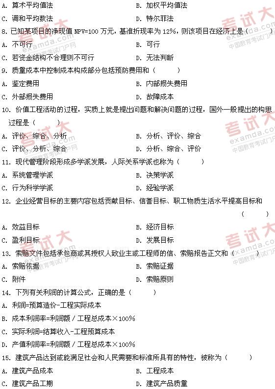 全国2011年1月高等教育自考建筑经济与企业管(图2)