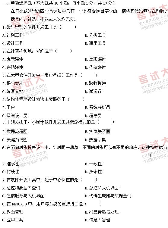 全国2011年1月高等教育自考软件开发工具试题(图1)