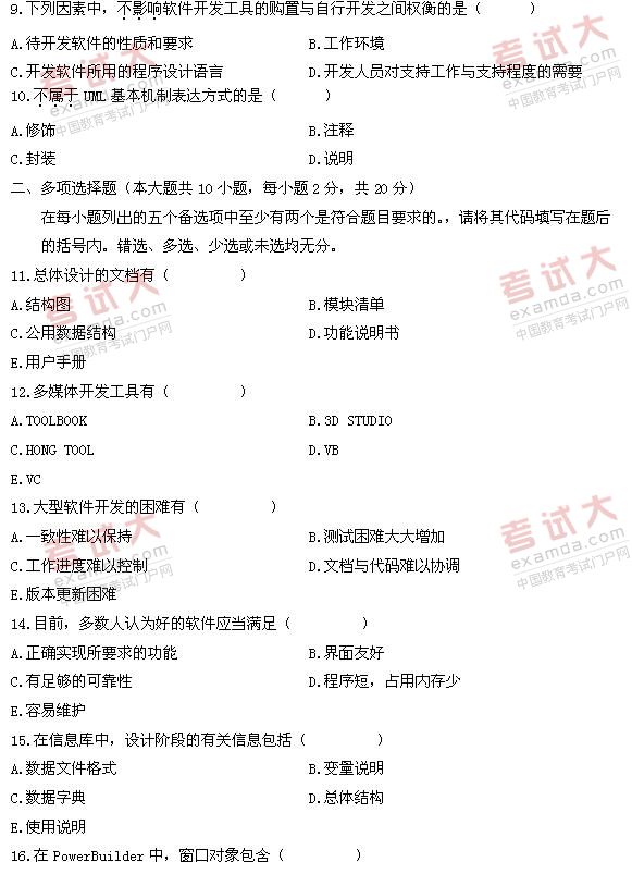 全国2011年1月高等教育自考软件开发工具试题(图2)