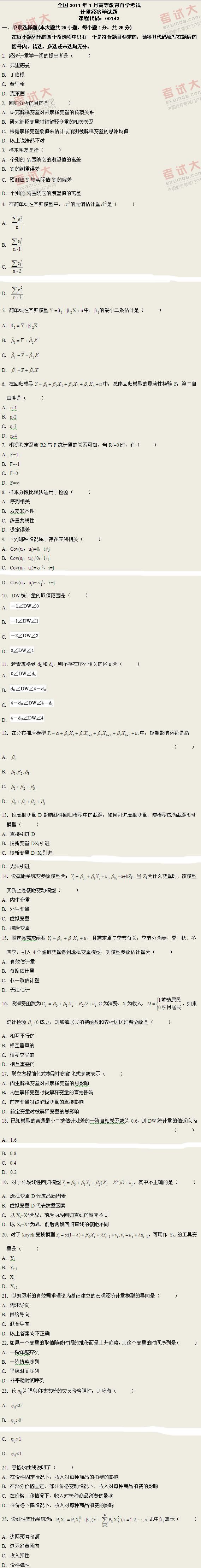 全国2011年1月高等教育自考计量经济学试题