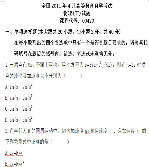 全国2011年4月高等教育自考物理（工）试题(图1)