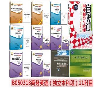 自考通 B050218 - 商务英语（独立本科段）试卷+辅