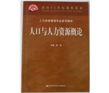 11366 人口与人力资源概论