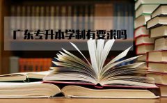 山东专升本学制有要求吗