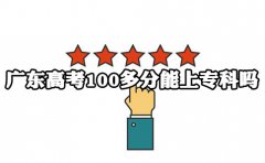 山东高考100多分能上专科吗?