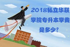 2018私立华联学院专升本学费是多少？