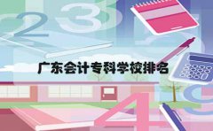 山东会计专科学校排名