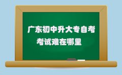 山东初中升大专自考考试难在哪里