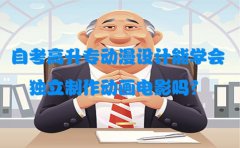 自考高升专动漫设计能学会独立制作动画电影吗