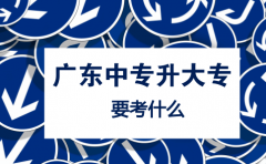 山东中专升大专要考什么？