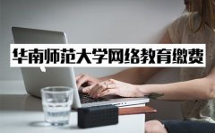 华南师范大学网络教育缴费该找谁？