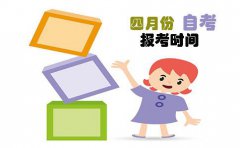 四月份自考报考时间