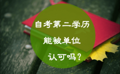 自考第二学历能被单位认可吗？