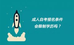 成人自考报名条件，会限制学历吗？