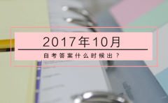 2017年10月自考答案什么时候出？