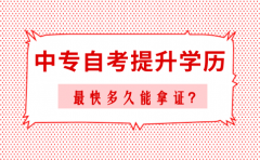 中专自考提升学历多久能拿证？